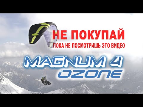 Видео: Ozone Magnum 4 – Тест и обзор нового параплана-тандема! Полёты и впечатления