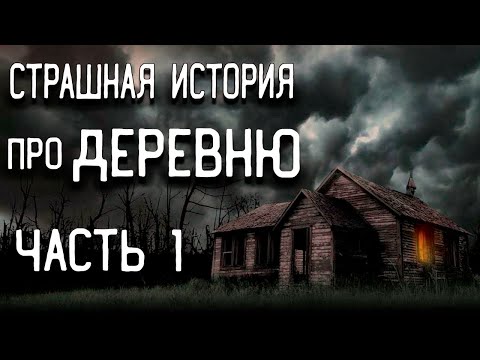 Видео: СТРАШНЫЕ ИСТОРИИ НА НОЧЬ / СТРАШНЫЕ ИСТОРИИ ПРО ЛЕС / СТРАШНЫЕ ИСТОРИИ ПРО ДЕРЕВНЮ / ВЕДЬМЫ