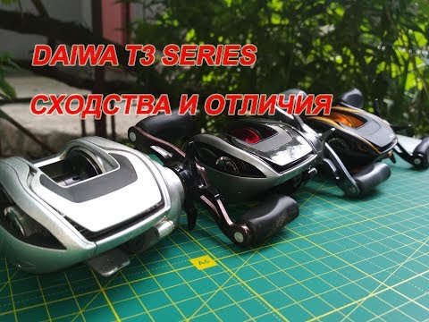 Видео: DAIWA T3 SERIES. В чем отличия / What are the differences
