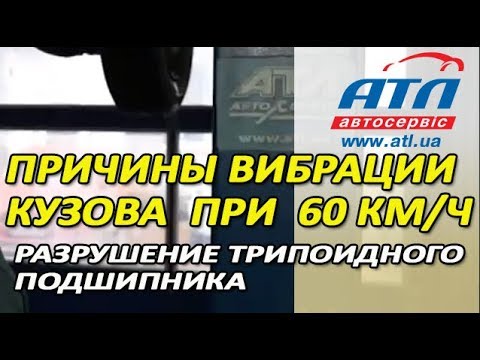 Видео: Причины вибрации кузова при 60 КМ/Ч | Разрушение трипоидного подшипника