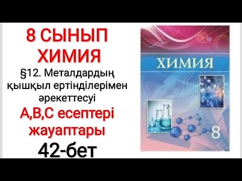 Видео: 8 сынып | Химия | §12. Металдардың қышқыл ерітінділерімен әрекеттесуі  | А, В, С есептері | 42-бет