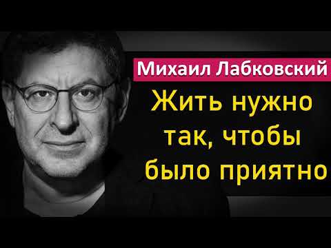 Видео: Жить нужно так, чтобы было приятно! - Михаил Лабковский