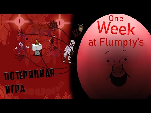 Видео: One Week at Flumpty's - лучшая и потерянная игра в серии. (feat. Сопротивлен)