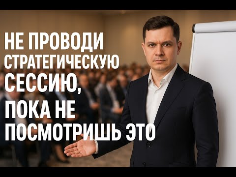Видео: Как провести Стратегическую сессию для бизнеса