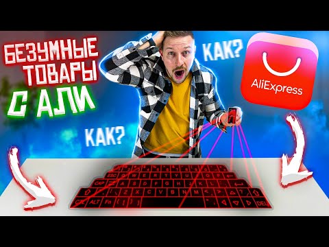Видео: БЕЗУМНЫЕ ТОВАРЫ С АЛИ экспресс - проверяю