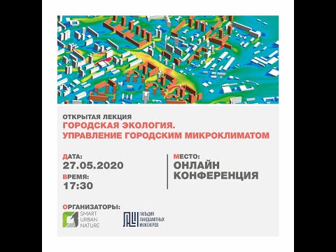 Видео: Лекция ГОРОДСКАЯ ЭКОЛОГИЯ. УПРАВЛЕНИЕ ГОРОДСКИМ МИКРОКЛИМАТОМ