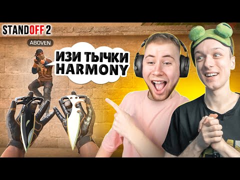 Видео: ЗАТРОЛЛИЛ ТИК ТАКА И ЗАБРАЛ ТЫЧКИ HARMONY ПРЯМО НА СТРИМЕ😸 (STANDOFF 2)