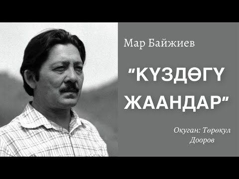 Видео: Мар Байжиев | Күздөгү жаандар | аудио китеп