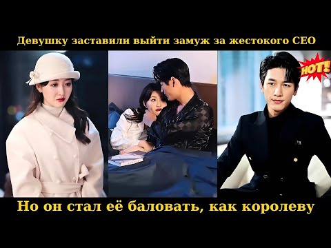 Видео: Девушку заставили выйти замуж за жестокого CEO, но он стал её баловать, как королеву #drama