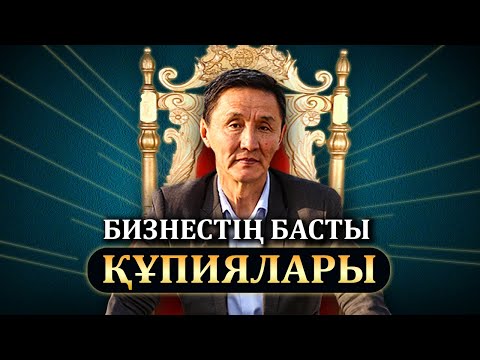 Видео: БИЗНЕСТІҢ БАСТЫ ҚҰПИЯЛАРЫ