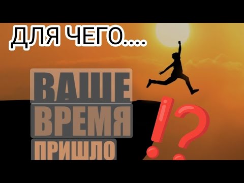 Видео: 🎁 ДЛЯ ЧЕГО ВРЕМЯ ПРИШЛО⁉️ #таросчастливойсудьбы #любовь #новое #изобилиевселенной #творец