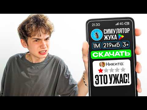 Видео: Я поиграл в самые УЖАСНЫЕ игры на андроид