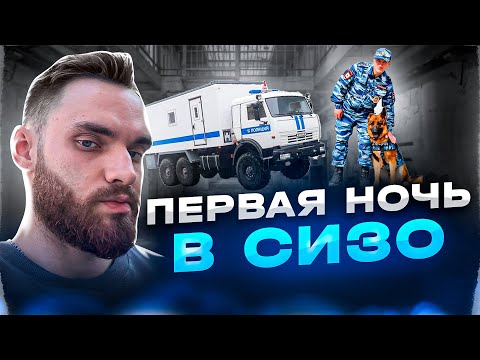 Видео: ТЮРЕМНЫЕ ДНЕВНИКИ. ПЕРВАЯ НОЧЬ