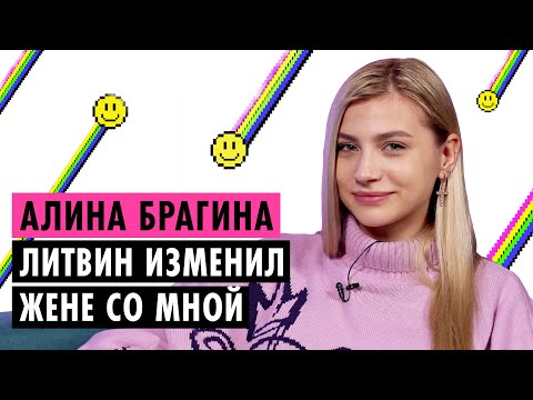Видео: АЛИНА БРАГИНА О РАССТАВАНИИ С МИШЕЙ ЛИТВИНЫМ, ХЕЙТЕРАХ И НОВЫХ ОТНОШЕНИЯХ