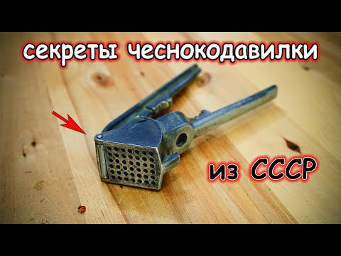 Видео: Секретные функции ТОЙ САМОЙ чеснокодавилки из СССР, которая есть у каждого