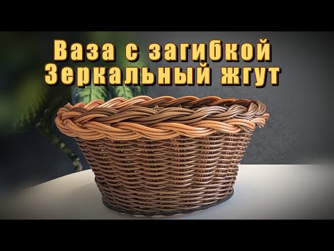 Видео: ✨Вазочка на донышке бескаркасная ✨ Загибка зеркальный жгут ✨ Продажа донышек из пластика ✨ РОТАНГ ✨