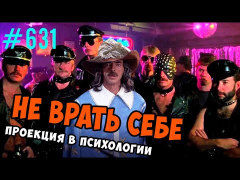 Видео: проекция и проективная идентификация. психологическая защита #проекция