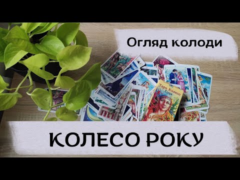 Видео: КОЛЕСО РОКУ огляд колоди ТАРО