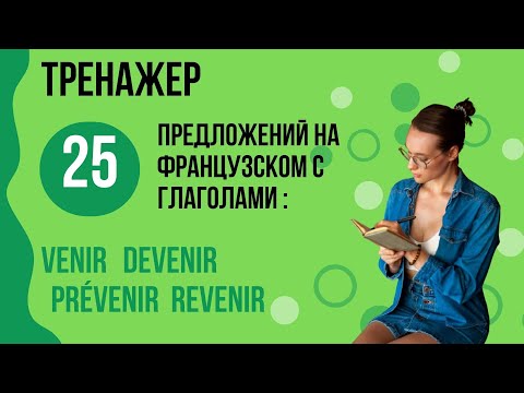 Видео: Предложения на французском. Фразы. Глагол VENIR