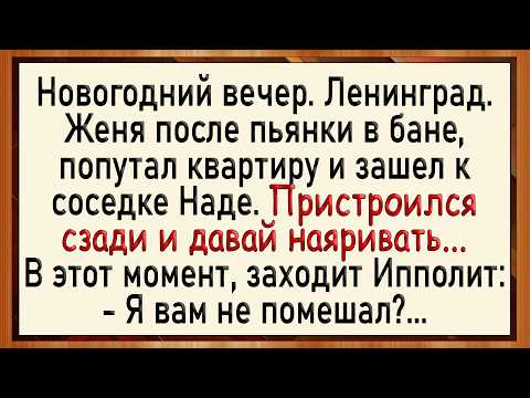 Видео: Как Ипполит застукал Надю! Новогодний сборник свежих анекдотов!