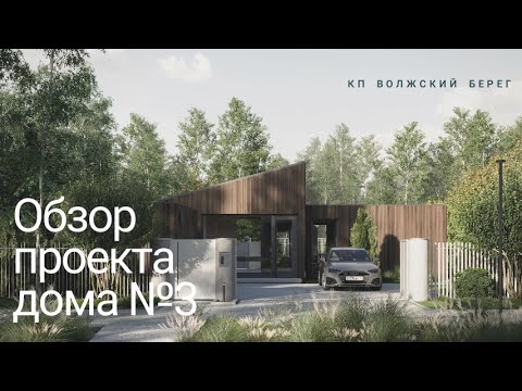 Видео: Проект дома №3 в курортном поселке Волжский Берег. Первая линия реки Волги. До Москвы 1 час по М-11!