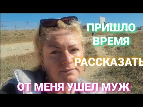 Видео: Пришло время вам все рассказать От меня ушел муж СЕМЬЯ БЕЛКА НА МОРЕ @BELKA_NA_MORE