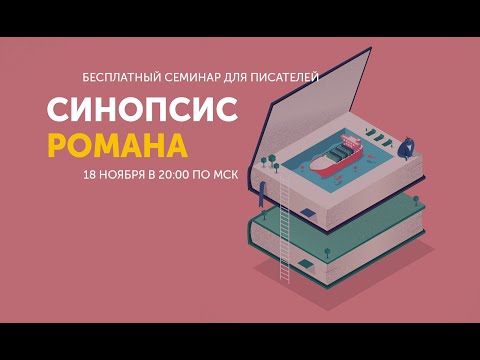 Видео: Синопсис вашего романа