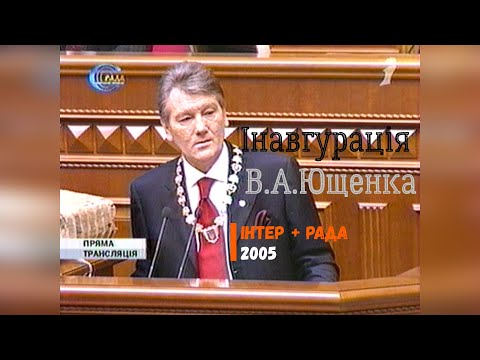 Видео: Інавгурація Віктора Ющенка - Рада + Интер [2005]