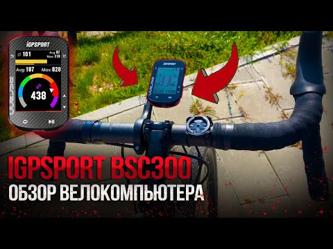 Видео: Обзор велокомпьютера IGPSPORT BSC300