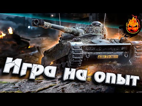 Видео: ИГРА НА ОПЫТ ★ AMX 13 90 - Марафон на AltProto AMX30