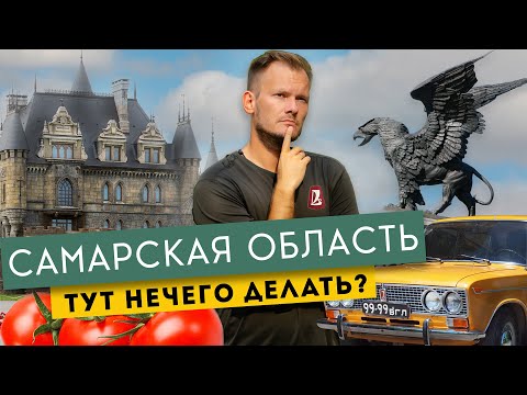 Видео: Самарская область — кто сказал, что тут нечего делать? | Тольятти, Сызрань и Жигулёвские горы