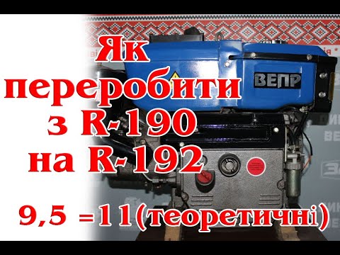 Видео: Як збільшити потужність двигуна R-190