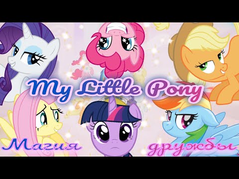 Видео: Обзор. My Little Pony ✨️ Магия дружбы 》Волшебный добрый мульт с хорошим сюжетом!