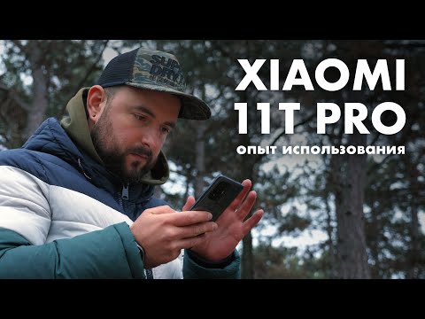 Видео: Опыт использования Xiaomi 11T Pro