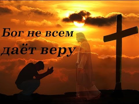 Видео: Почему дар веры Бог даёт не всем? Корень атеизма. Бог, как угроза.