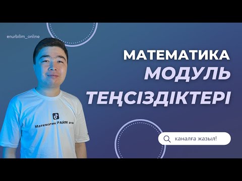 Видео: Нағыз ҰБТ Математика - МОДУЛЬ ТЕҢСІЗДІКТЕРІ - Нұр Білім Online