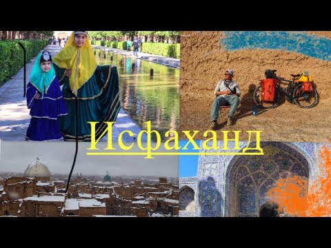 Видео: Яздаас Исфахан хүртэлх 320км зам.