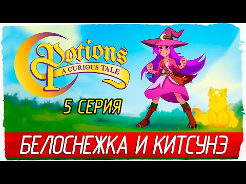 Видео: БЕЛОСНЕЖКА И КИТСУНЭ -5- Potions: A Curious Tale [Прохождение]