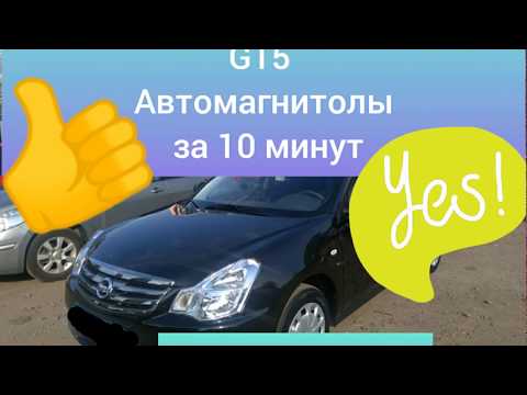 Видео: Установка на Ниссан Альмера G15 автомагнитолу за 10 минут
