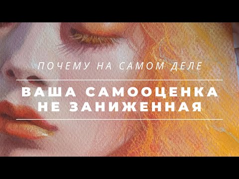 Видео: НИЗКАЯ САМООЦЕНКА - ЭТО ВЫСОКАЯ САМООЦЕНКА