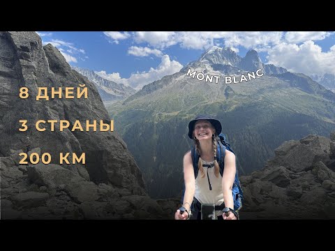 Видео: 200 км за 8 дней! Первый хайк - Тур дю Монблан 🌍