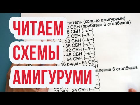 Видео: Амигуруми для начинающих, читаем схемы, условные обозначения! Все что нужно знать!