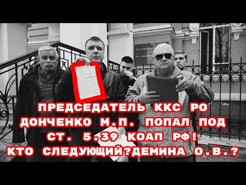 Видео: ПРЕДСЕДАТЕЛЬ ККС РО ДОНЧЕНКО М.П. ПОПАЛ ПОД СТ.5.39 КОАП РФ!КТО СЛЕДУЮЩИЙ?#донченкомаксимпавлович