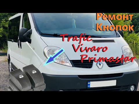 Видео: Не работают стекло-подъёмники на Renault Trafic. Проблема - проста и поправима!