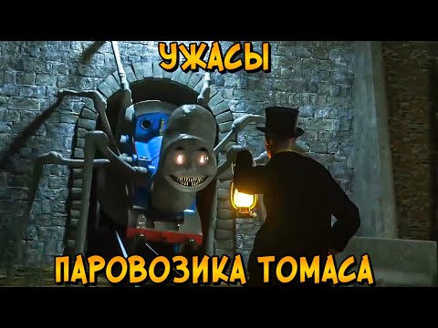 Видео: Страшилки по Паровозику Томасу #7