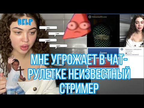 Видео: ЧАТ-РУЛЕТКА|МНЕ УГРОЖАЮТ МУЖЧИНЫ|ХЕЕЕЛП
