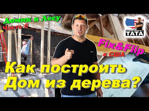 Видео: Каркасный дом в США - ошибки на строке
