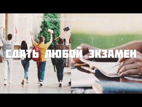 Видео: 📚 СДАЙ ЛЮБОЙ ЭКЗАМЕН УСПЕШНО * ПРОЙДИ ЛЮБЫЕ ТЕСТЫ ✶☆ ⠂Скрытые аффирмации ⠂Саблиминал на русском