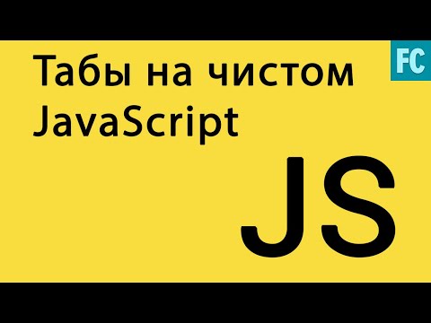 Видео: Табы на чистом JavaScript. Native Javascript Tabs