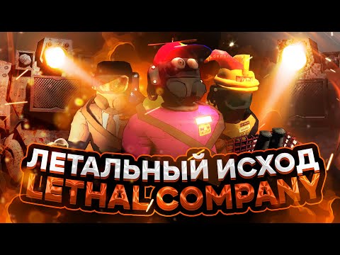 Видео: Летальный Исход — LethalCompany